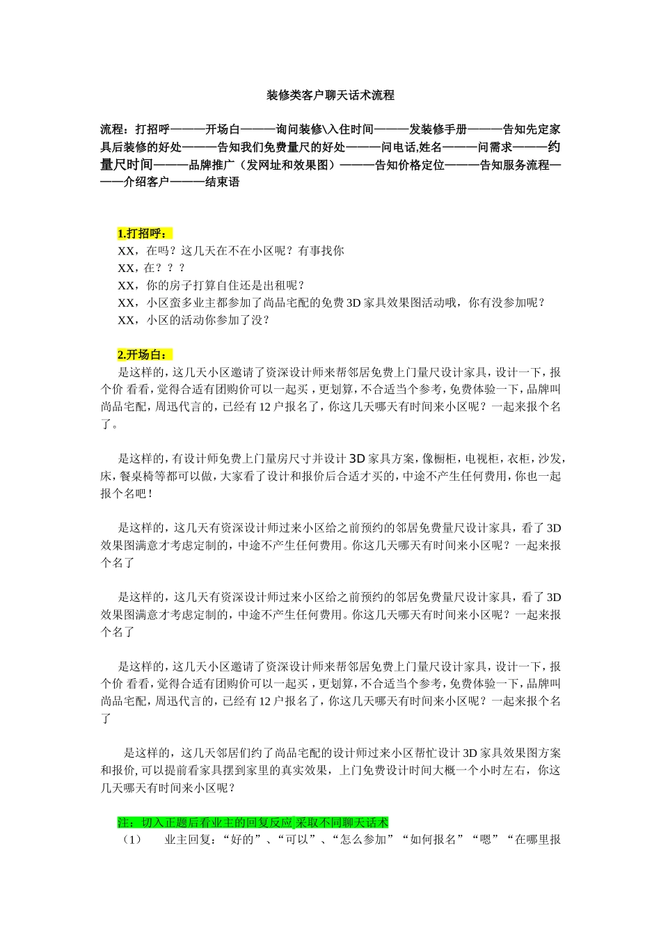 装修类客户聊天话术流程_第1页