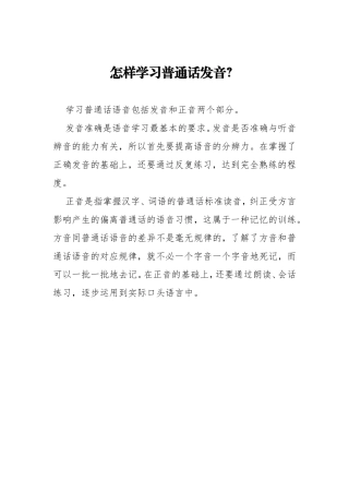 怎样学习普通话发音？