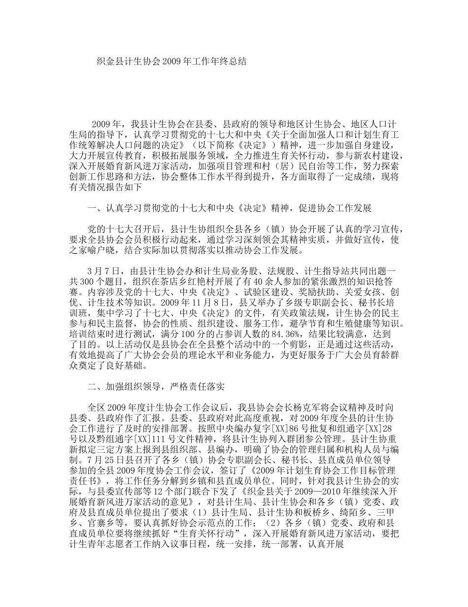 织金县计生协会年工作年终总结_第1页