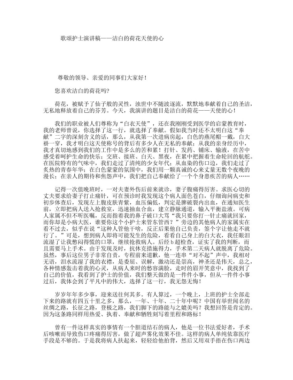 歌颂护士演讲稿——洁白的荷花天使的心_第1页