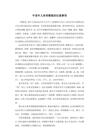 中老年人体育锻炼的注意事项