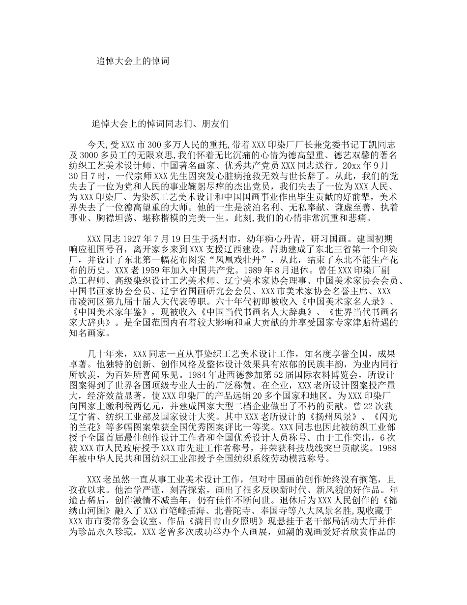 追悼大会上的悼词_第1页