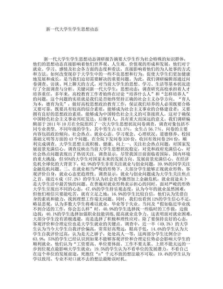 新一代大学生学生思想动态_第1页