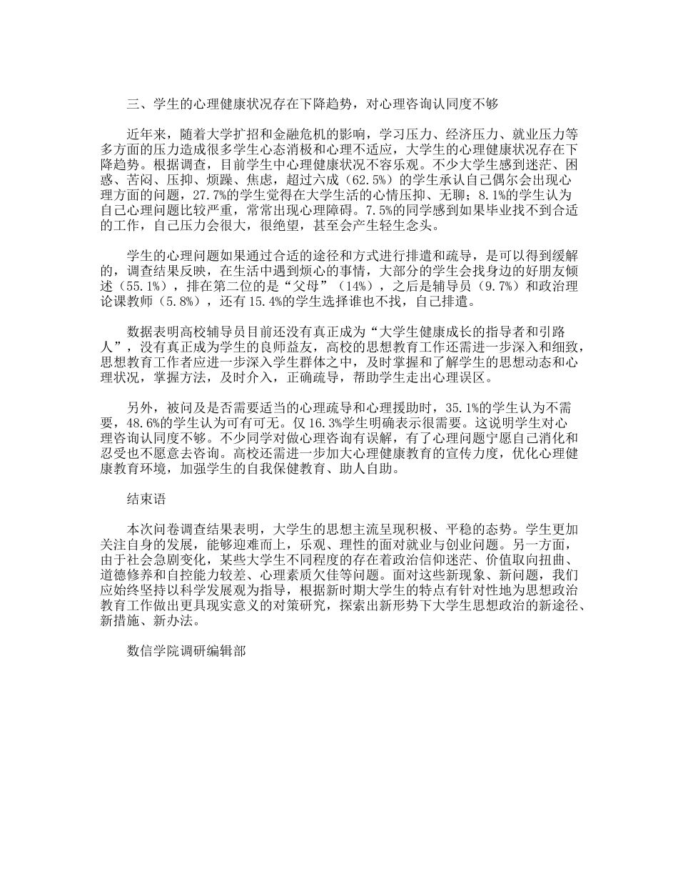 新一代大学生学生思想动态_第3页
