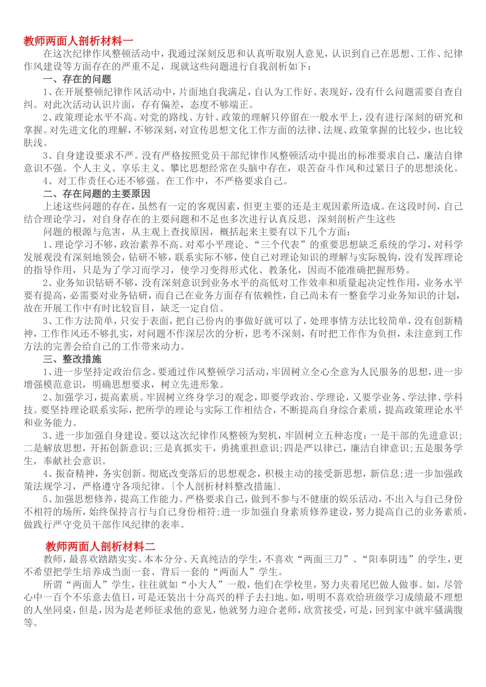 教师两面人剖析材料一_第1页