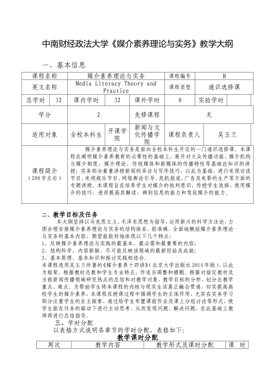 中南财经政法大学《媒介素养理论与实务》教学大纲_第1页