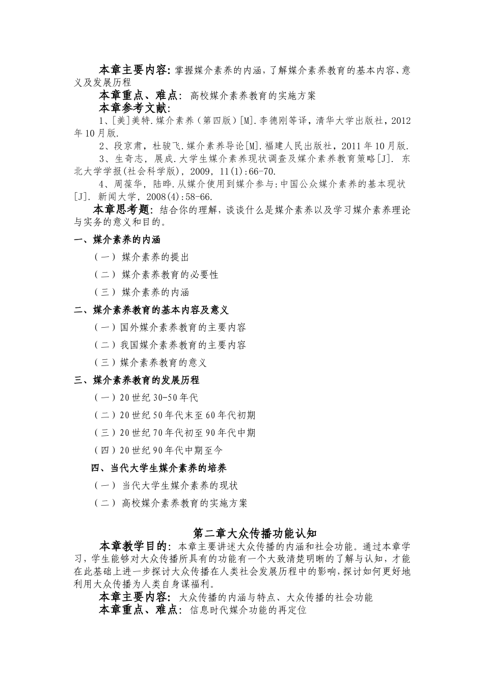 中南财经政法大学《媒介素养理论与实务》教学大纲_第3页