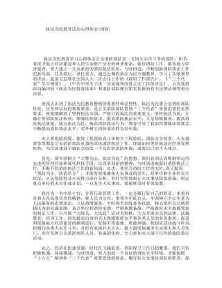 执法为民教育活动心得体会(消防)