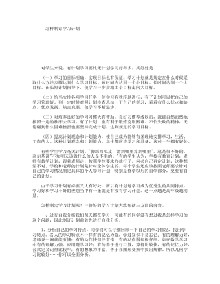 怎样制订学习计划