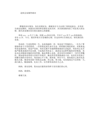 追悼会家属答谢词