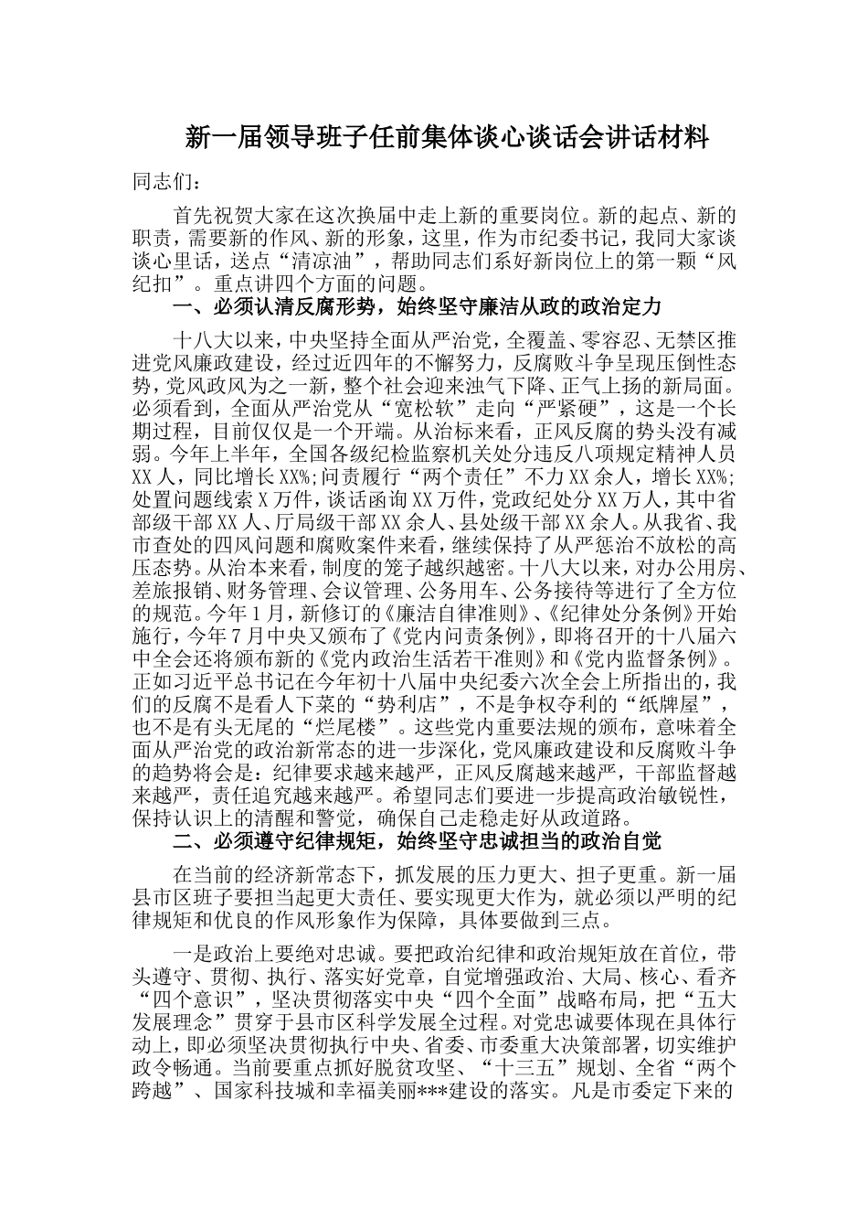 新一届领导班子任前集体谈心谈话会讲话材料_第1页