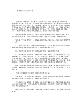 怎样制定年度培训计划