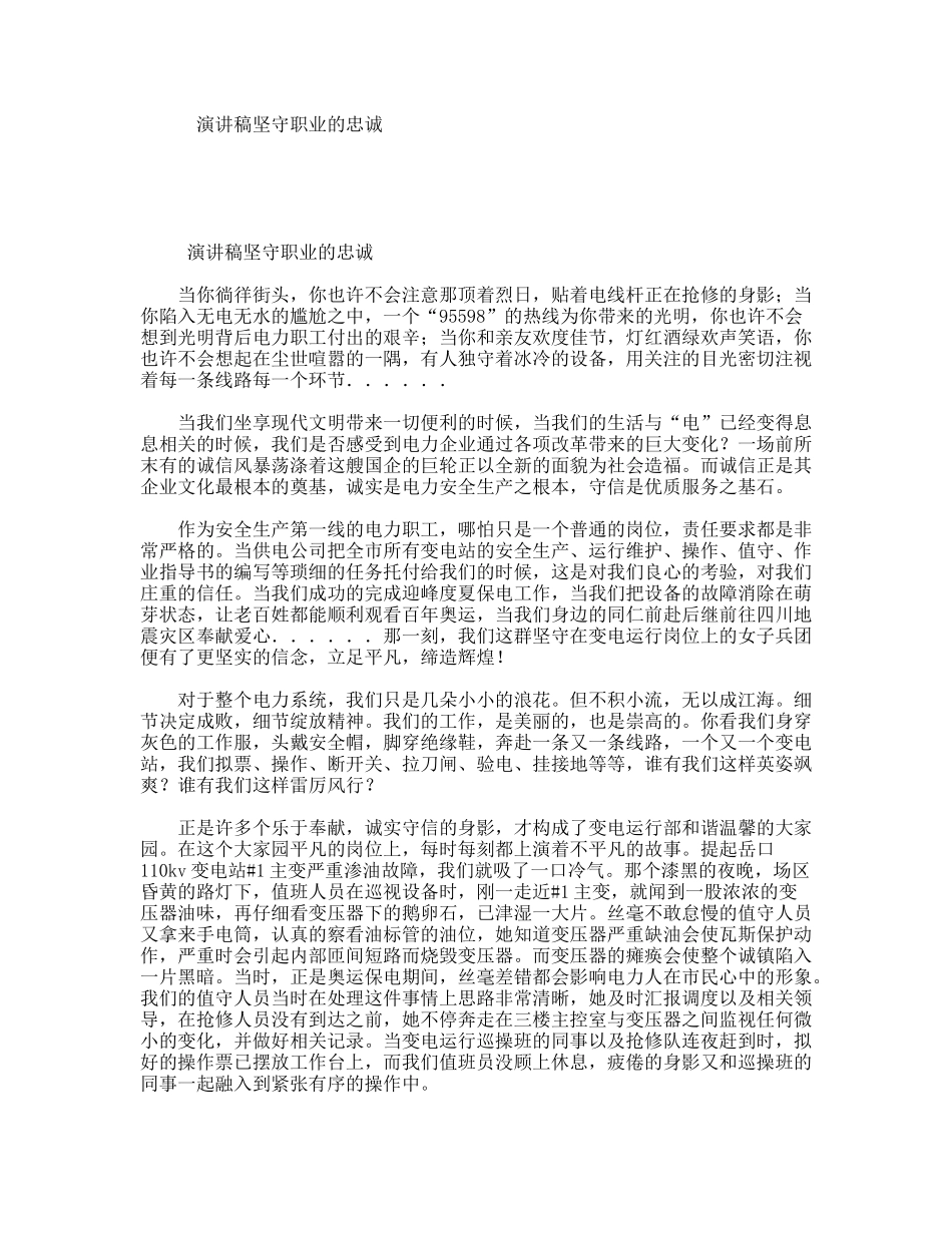 演讲稿坚守职业的忠诚_第1页