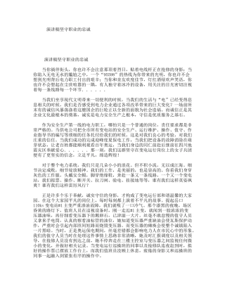 演讲稿坚守职业的忠诚