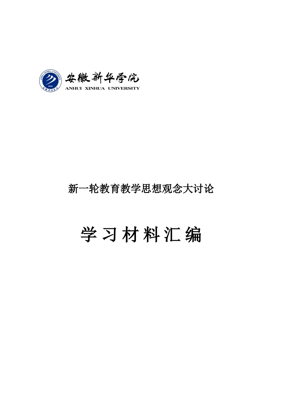 新一轮教育教学思想观念大讨论_第1页