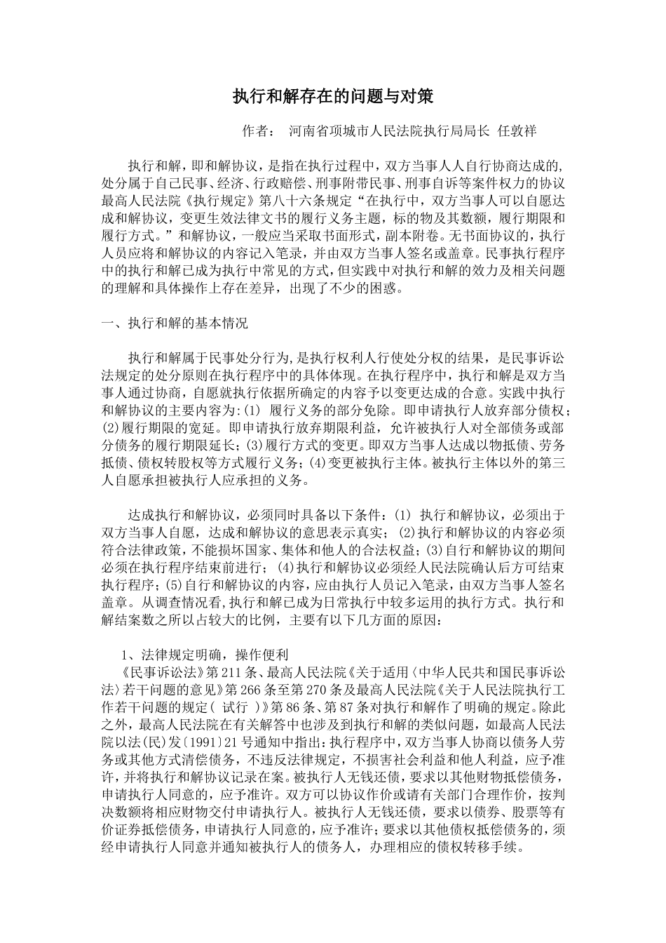 执行和解存在的问题与对策_第1页