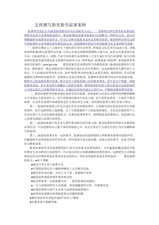 怎样撰写教育教学叙事案例