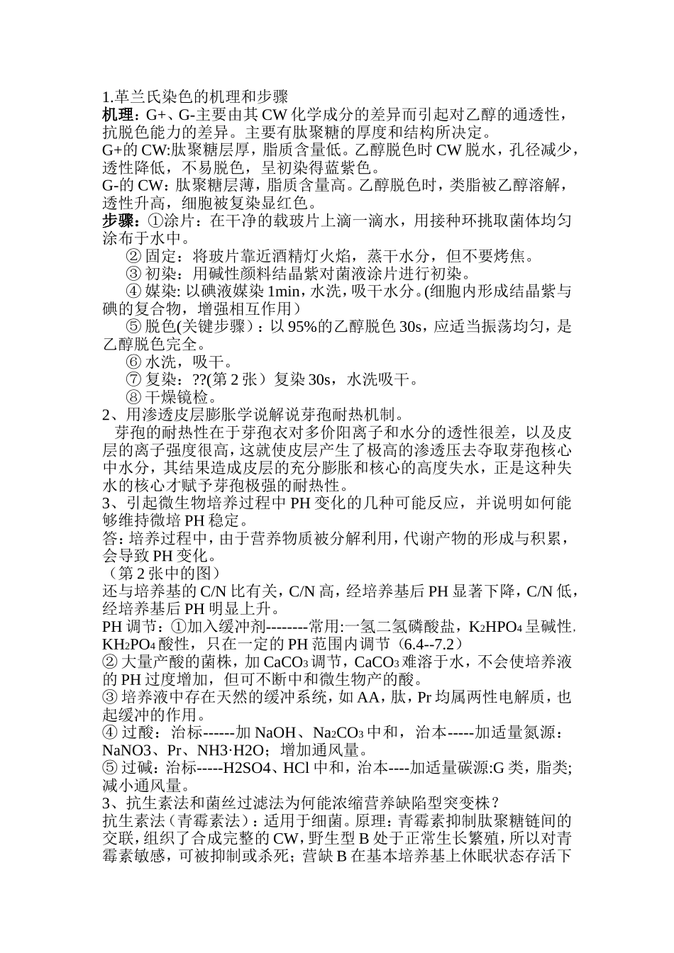 革兰氏染色的机理和步骤_第1页