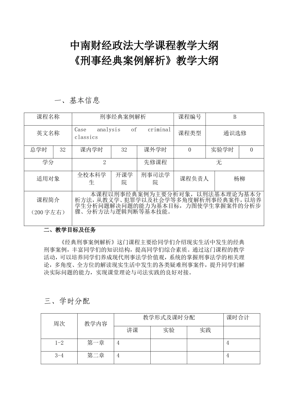 中南财经政法大学课程教学大纲_第1页