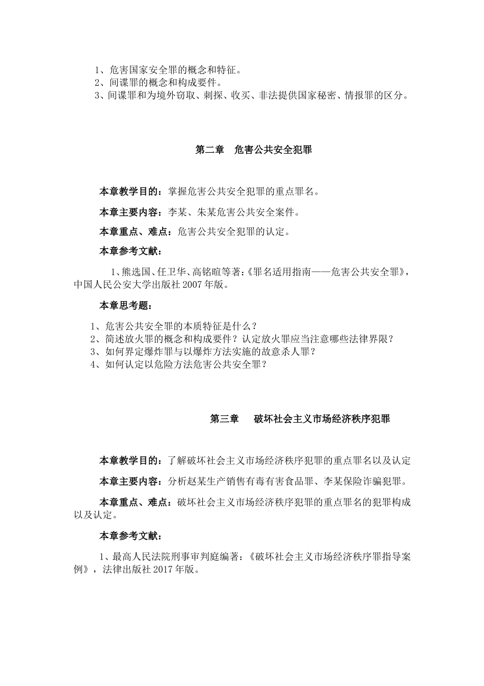 中南财经政法大学课程教学大纲_第3页