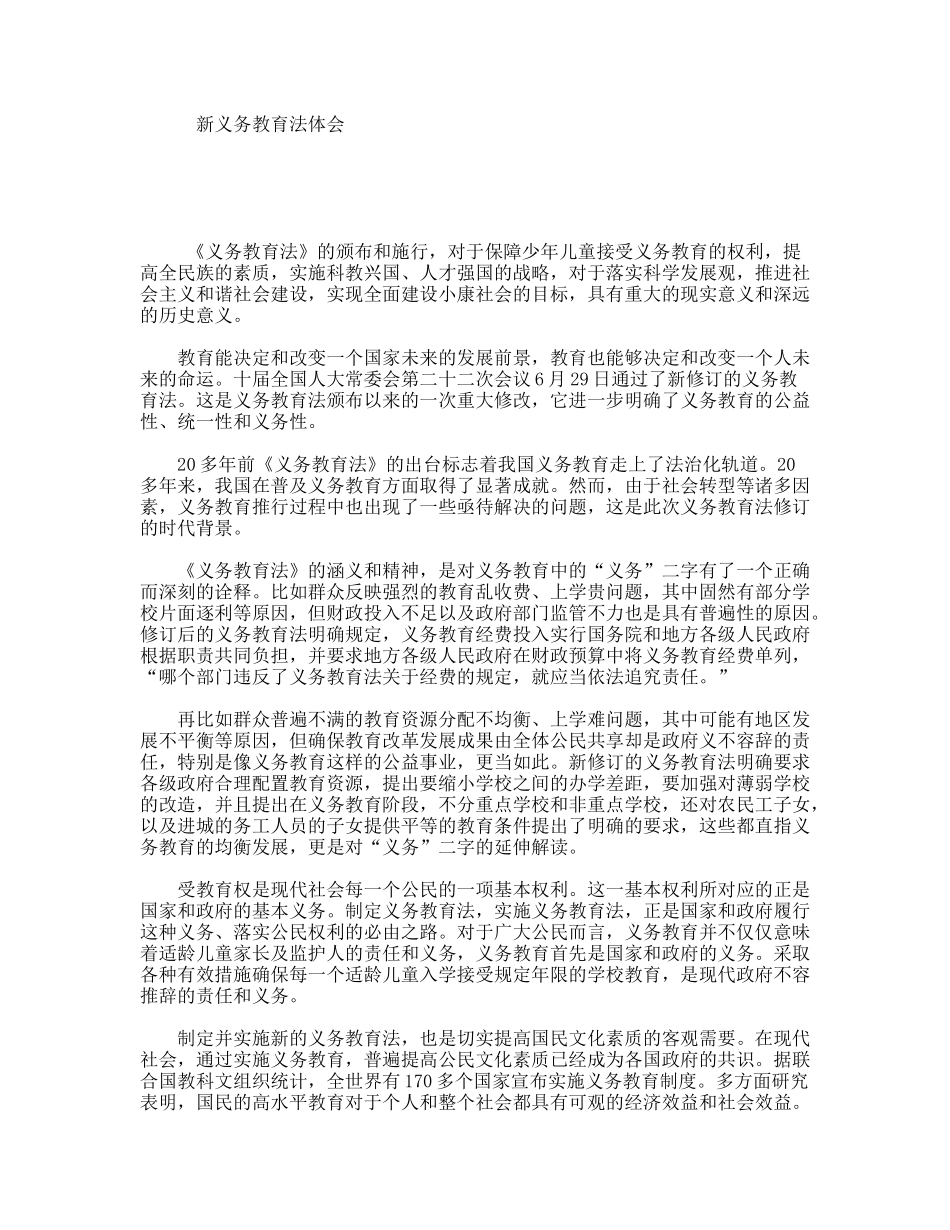 新义务教育法体会_第1页