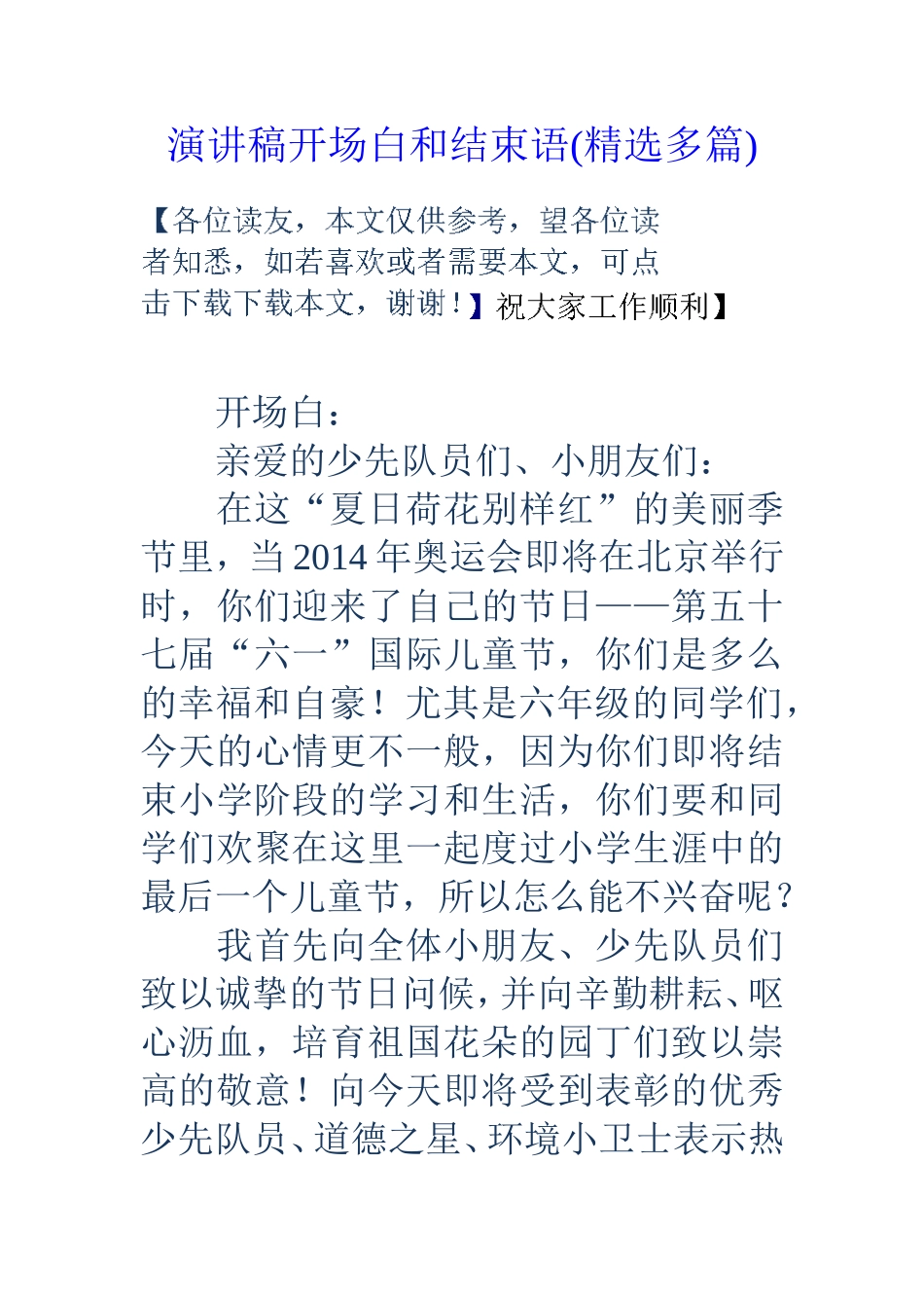 演讲稿开场白和结束语(精选多篇)_第1页