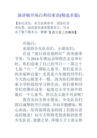 演讲稿开场白和结束语(精选多篇)