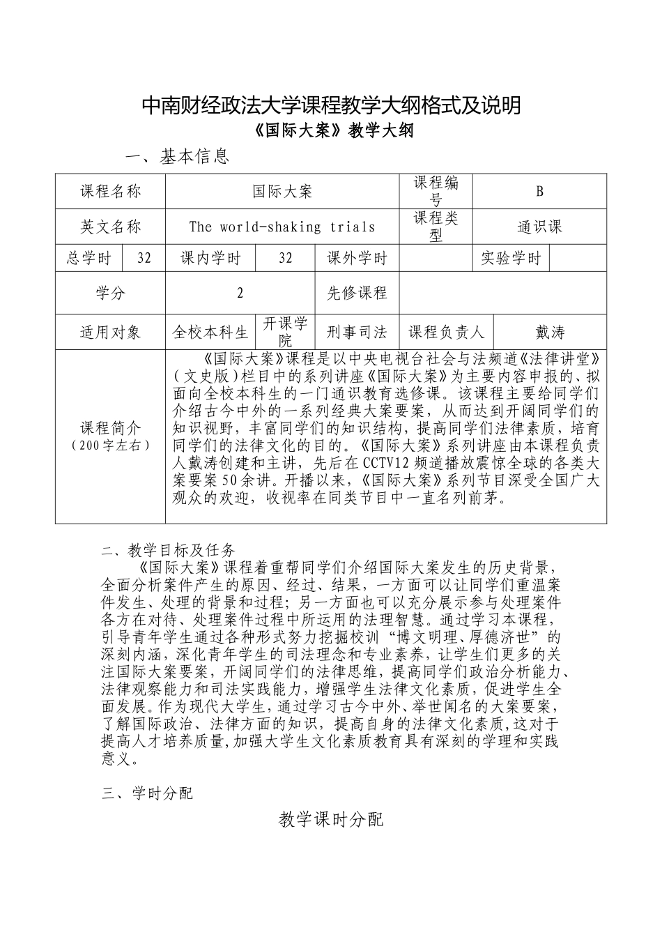 中南财经政法大学课程教学大纲格式及说明_第1页