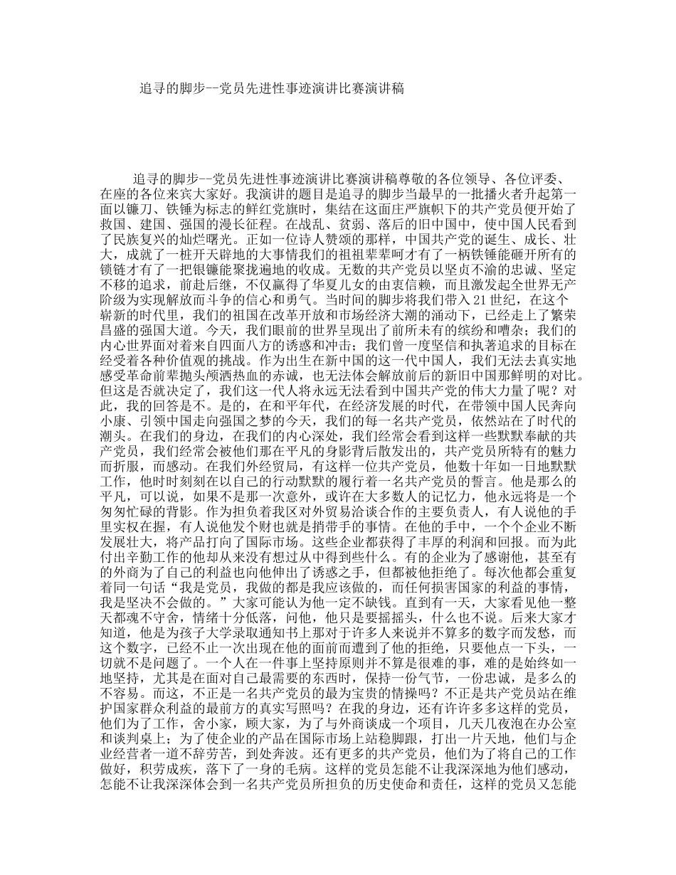 追寻的脚步--党员先进性事迹演讲比赛演讲稿_第1页