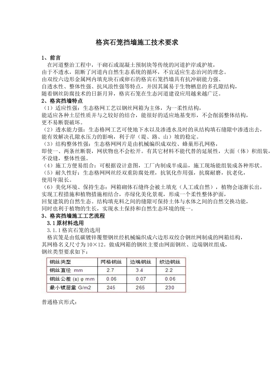 格宾石笼挡墙施工技术要求_第1页