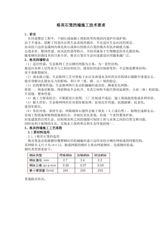 格宾石笼挡墙施工技术要求