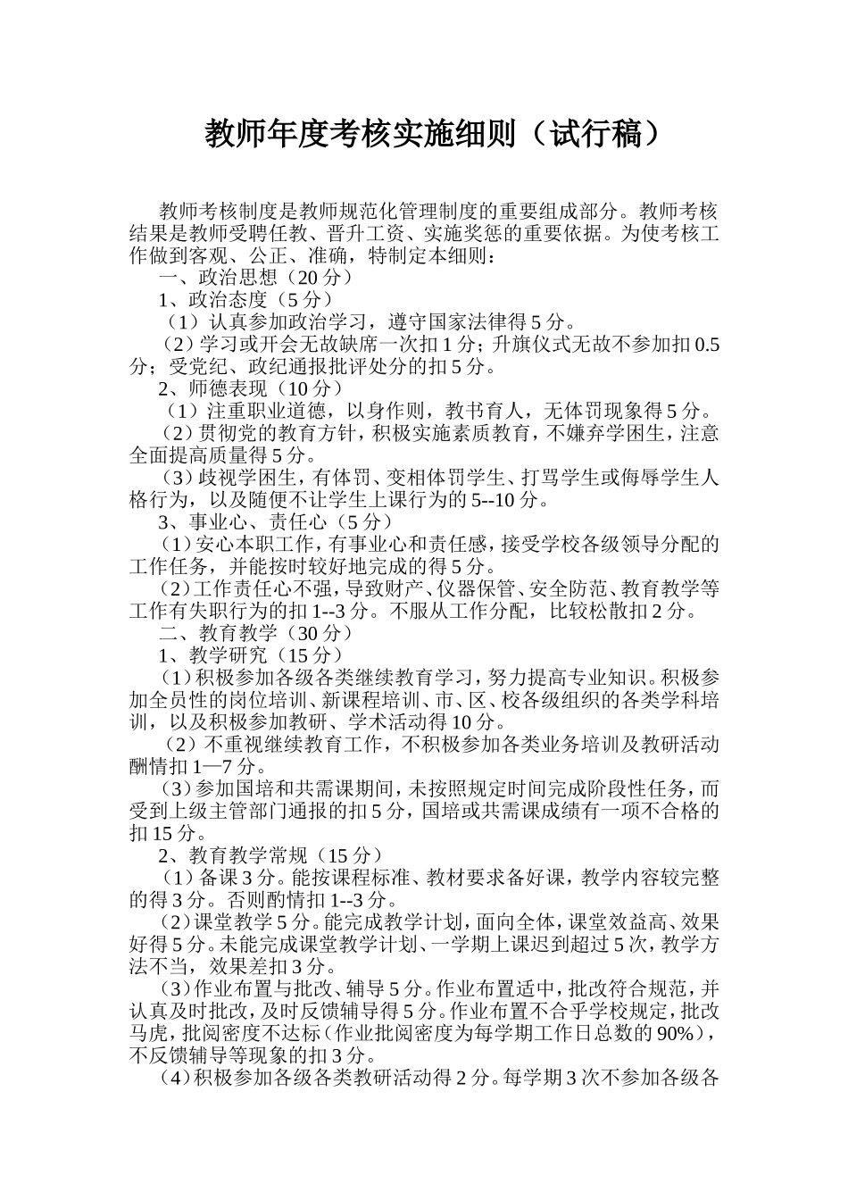 教师年度考核实施细则（试行稿）_第1页