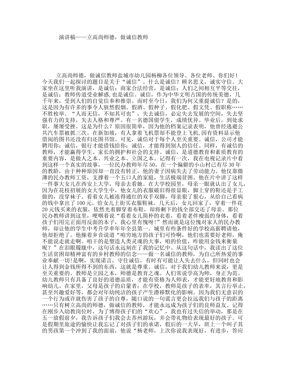 演讲稿——立高尚师德，做诚信教师_第1页