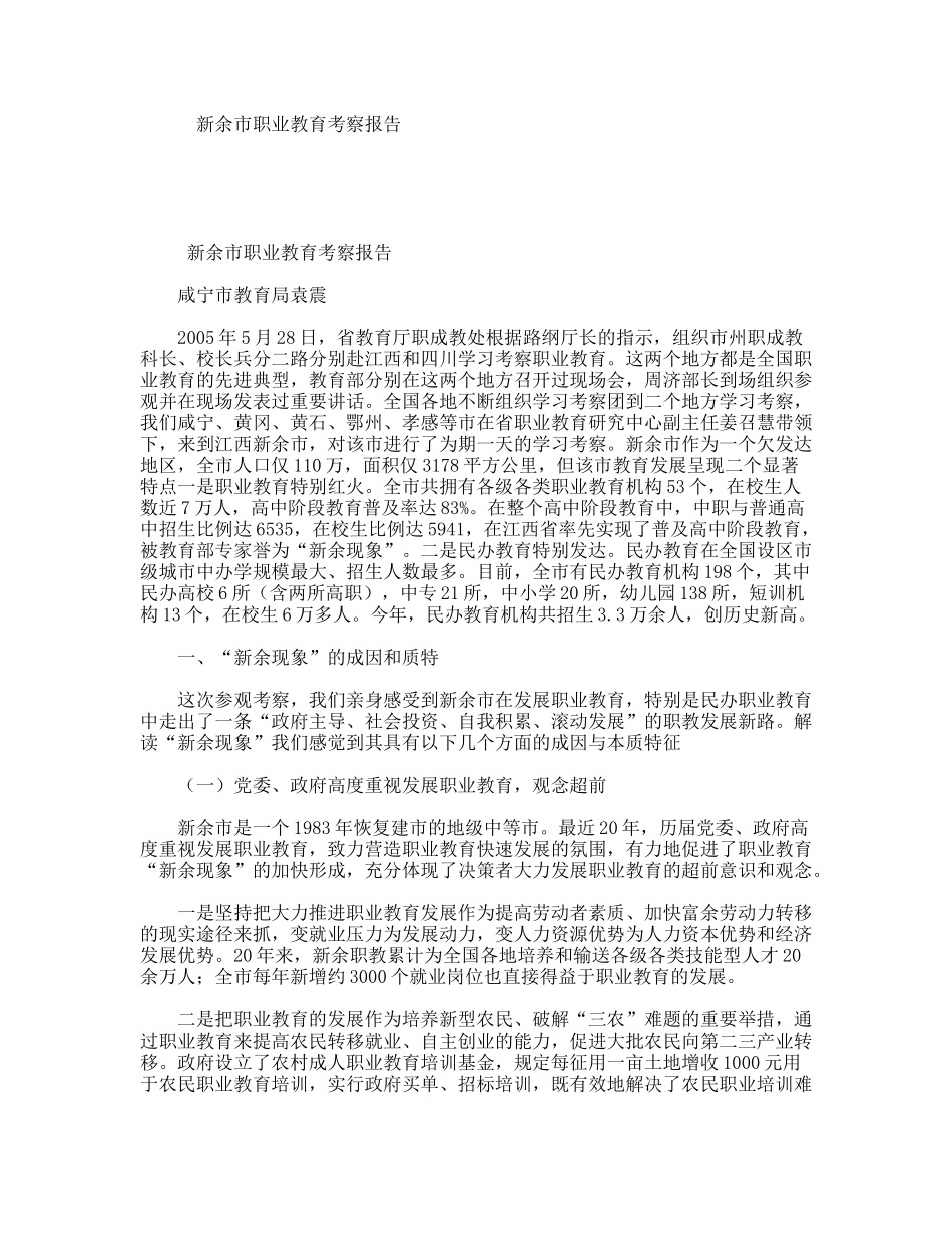 新余市职业教育考察报告_第1页