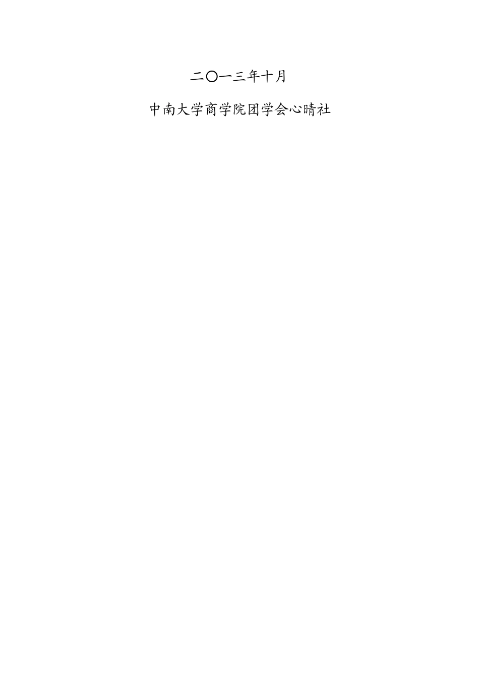 中南大学2013年度心委考核制度（修订版）_第2页