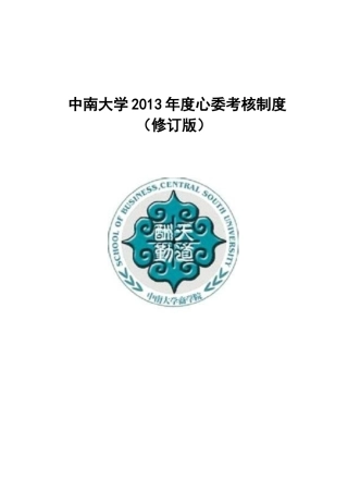中南大学2013年度心委考核制度（修订版）