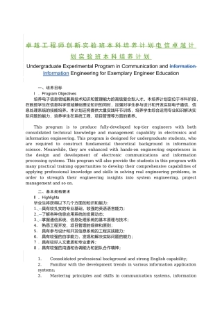 卓越工程师创新实验班本科培养计划电信卓越计划实验班本科培养计划