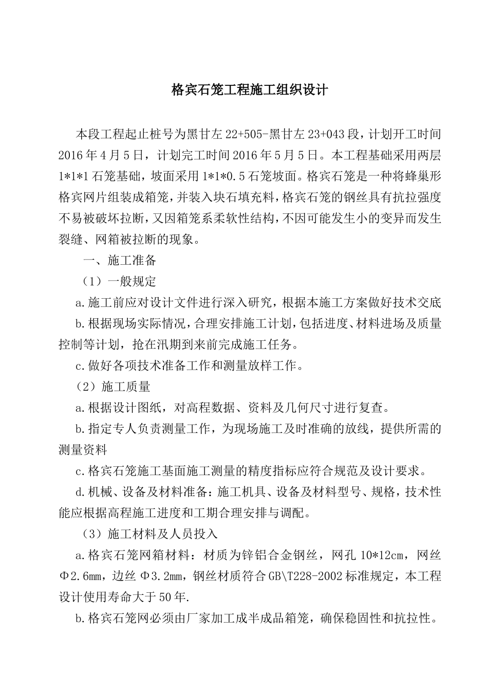格宾石笼工程施工组织设计_第1页