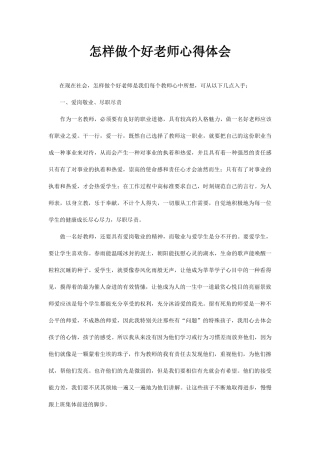 怎样做个好老师心得体会