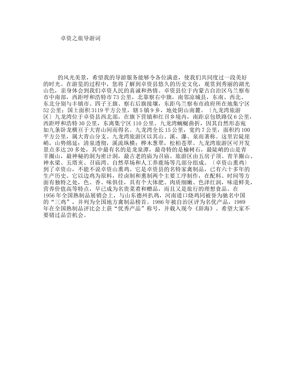 卓资之旅导游词_第1页