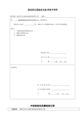 格宾网石笼驳岸木桩报验申请表