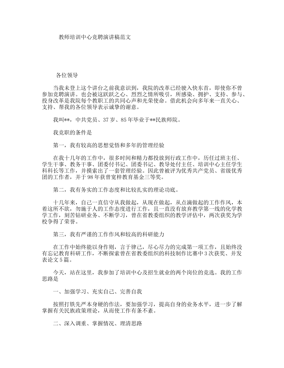 教师培训中心竞聘演讲稿范文_第1页