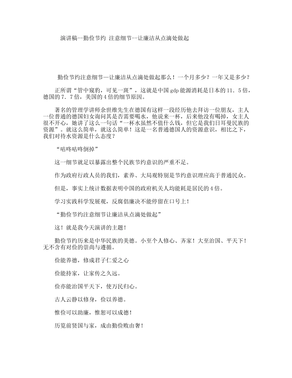 演讲稿--勤俭节约注意细节--让廉洁从点滴处做起_第1页