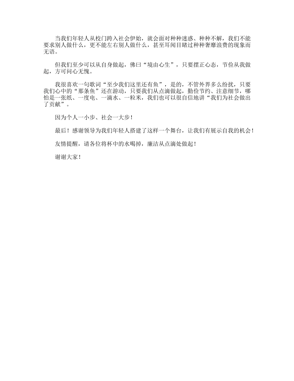 演讲稿--勤俭节约注意细节--让廉洁从点滴处做起_第2页