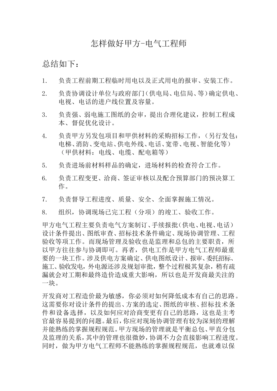怎样做好甲方-电气工程师_第1页