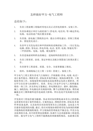 怎样做好甲方-电气工程师