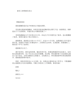 新员工辞职报告范文