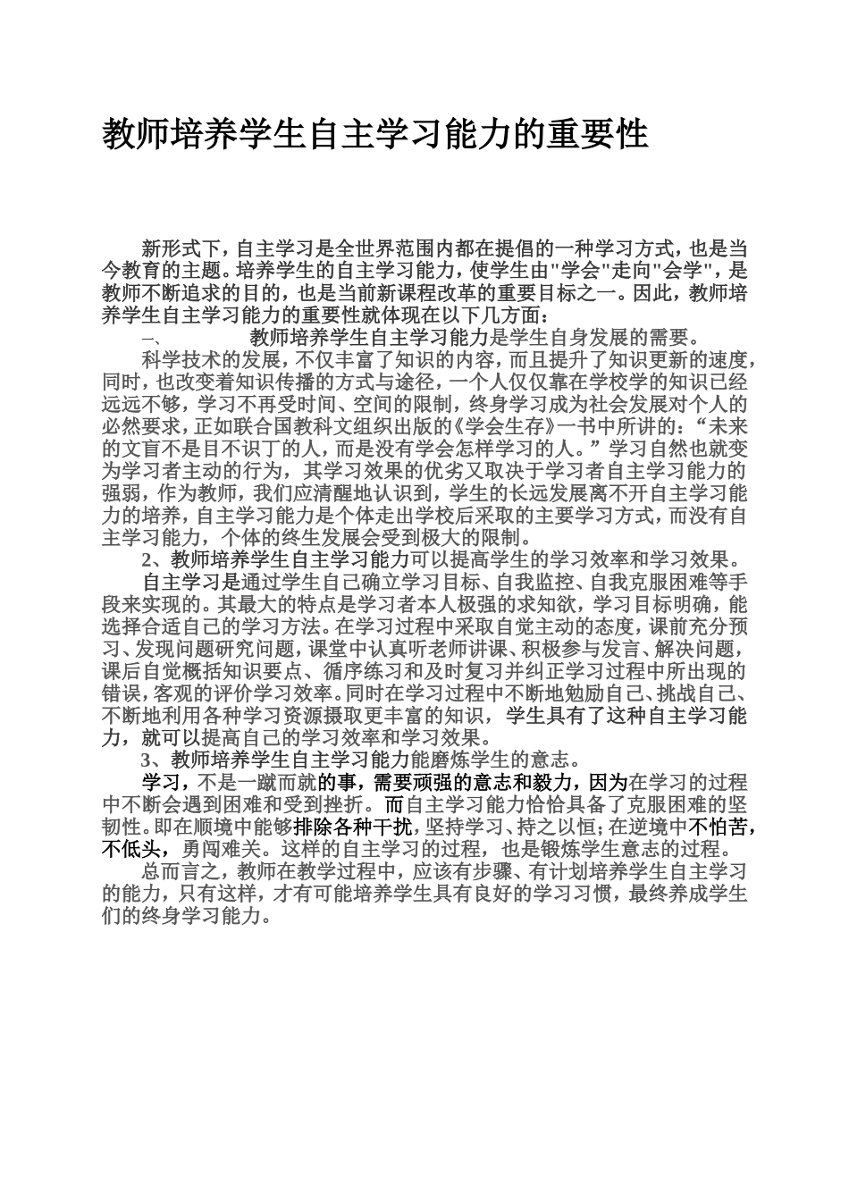 教师培养学生自主学习能力的重要性_第1页