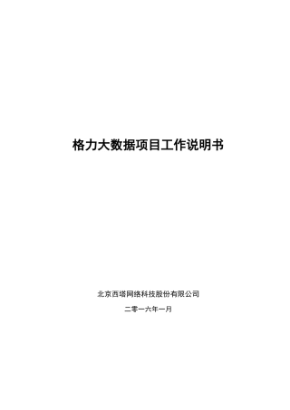 格力大数据项目工作说明书
