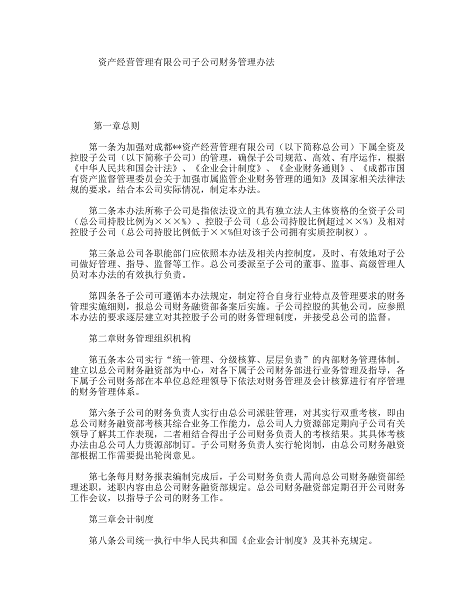 资产经营管理有限公司子公司财务管理办法_第1页